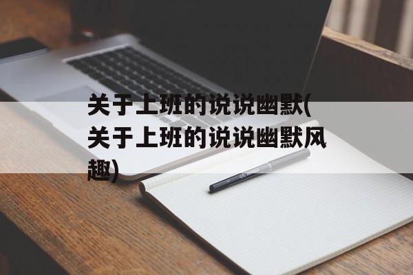 关于上班的说说幽默(关于上班的说说幽默风趣)