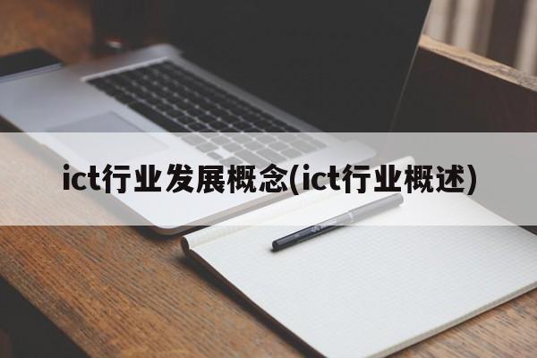 ict行业发展概念(ict行业概述)